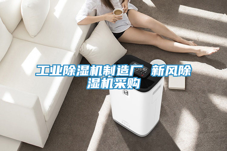 工业猫咪成人官网制造厂 新风猫咪成人官网采购