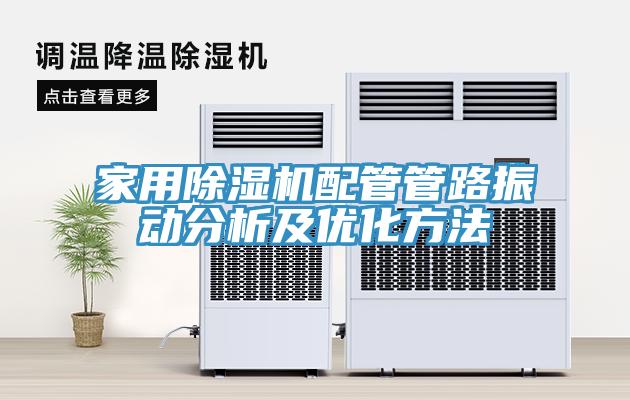 家用猫咪成人官网配管管路振动分析及优化方法