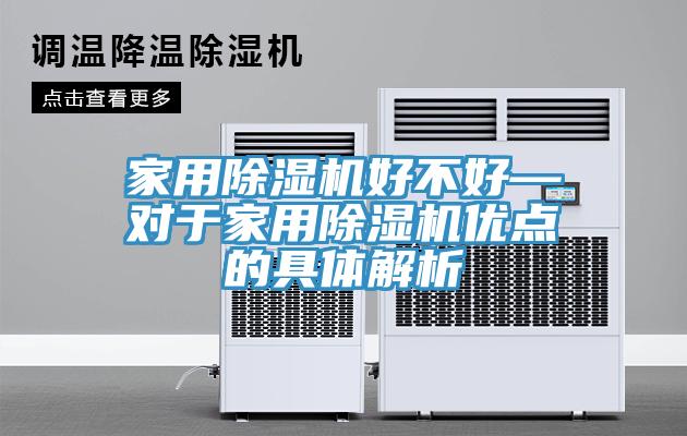 家用猫咪成人官网好不好—对于家用猫咪成人官网优点的具体解析