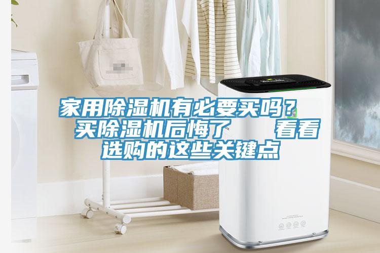 家用猫咪成人官网有必要买吗？  买猫咪成人官网后悔了   看看选购的这些关键点