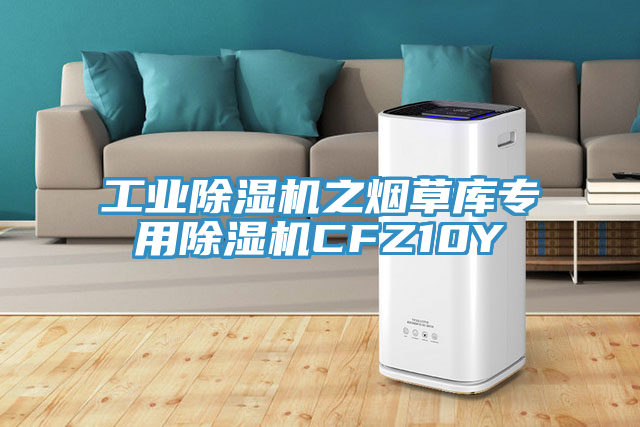 工业猫咪成人官网之烟草库专用猫咪成人官网CFZ10Y