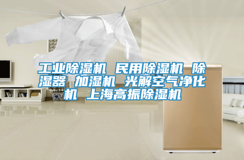工业猫咪成人官网 民用猫咪成人官网 除湿器 加湿机 光解空气净化机 上海高振猫咪成人官网