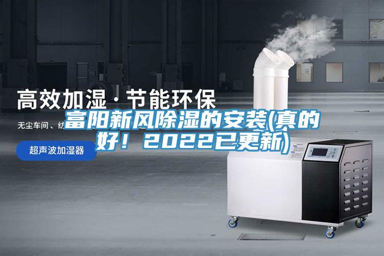 富阳新风除湿的安装(真的好！2022已更新)