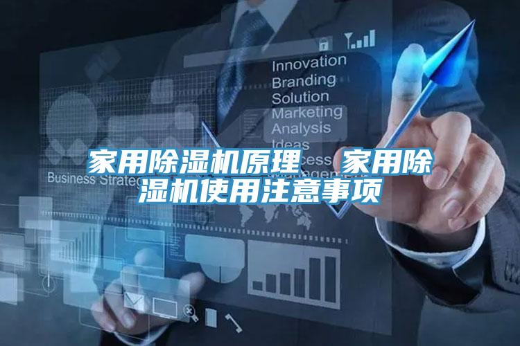 家用猫咪成人官网原理  家用猫咪成人官网使用注意事项