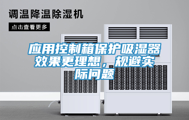应用控制箱保护吸湿器效果更理想，规避实际问题