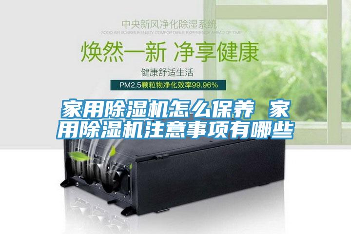 家用猫咪成人官网怎么保养 家用猫咪成人官网注意事项有哪些