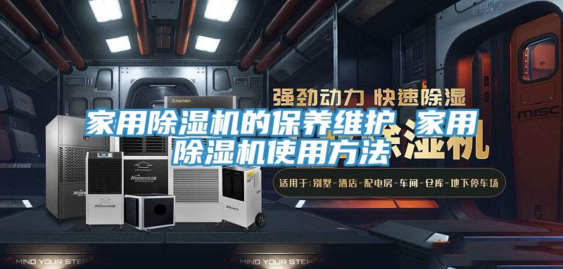 家用猫咪成人官网的保养维护 家用猫咪成人官网使用方法