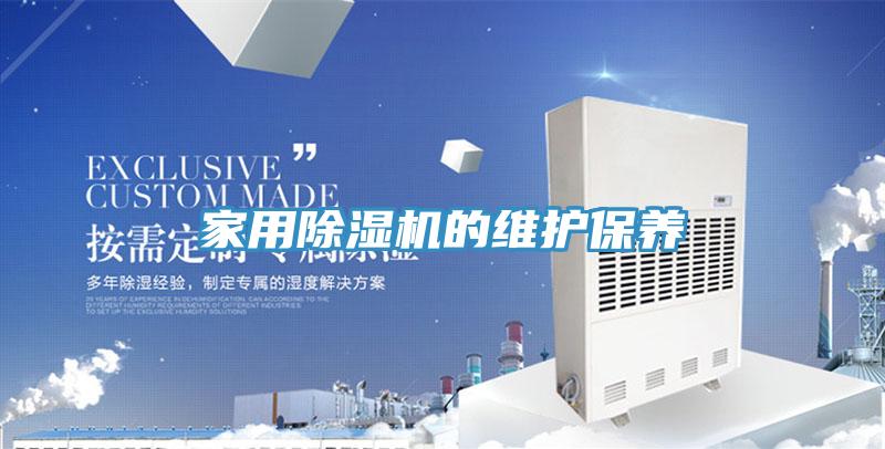 家用猫咪成人官网的维护保养