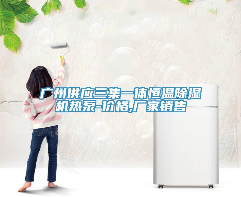 广州供应三集一体恒温猫咪成人官网热泵-价格,厂家销售