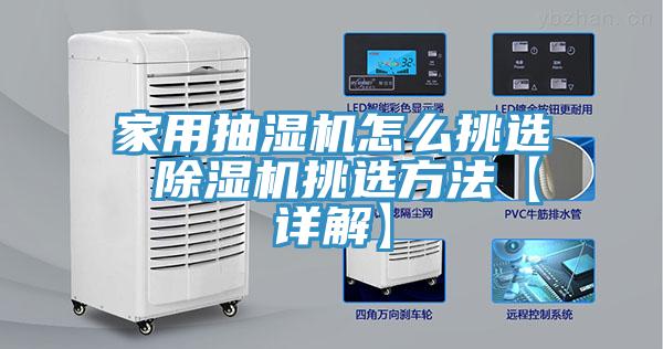 家用抽湿机怎么挑选 猫咪成人官网挑选方法【详解】