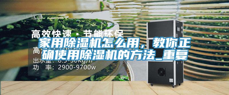 家用猫咪成人官网怎么用，教你正确使用猫咪成人官网的方法_重复