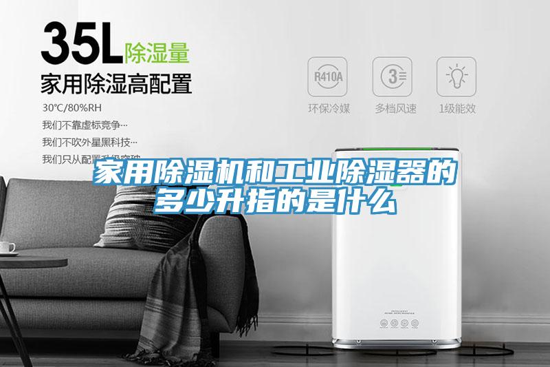 家用猫咪成人官网和工业除湿器的多少升指的是什么