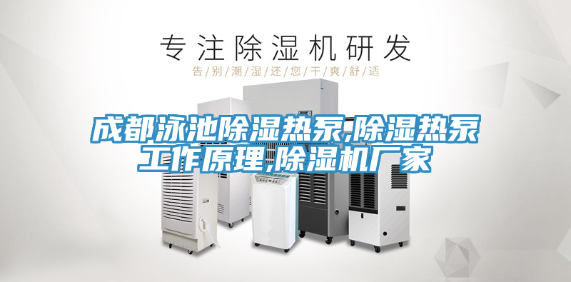 成都泳池除湿热泵,除湿热泵工作原理,猫咪成人官网厂家