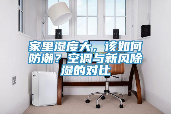 家里湿度大，该如何防潮？空调与新风除湿的对比