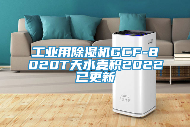 工业用猫咪成人官网GCF-8020T天水麦积2022已更新