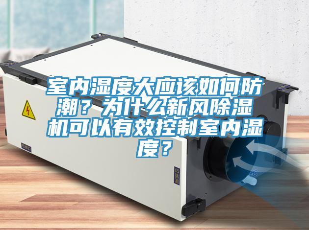 室内湿度大应该如何防潮？为什么新风猫咪成人官网可以有效控制室内湿度？