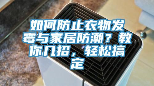如何防止衣物发霉与家居防潮？教你几招，轻松搞定