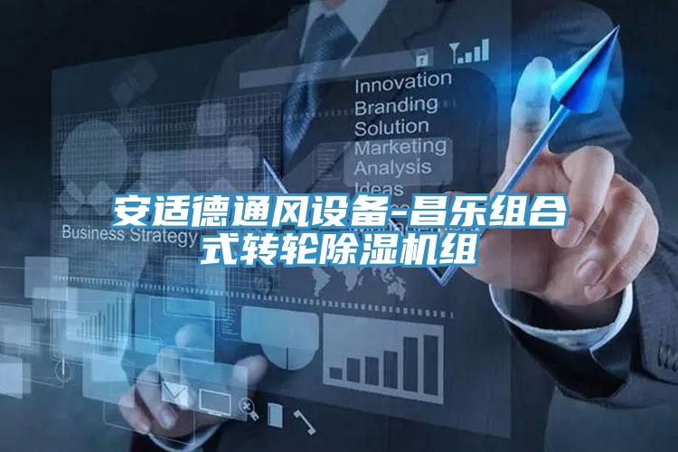 安适德通风设备-昌乐组合式转轮猫咪成人官网组