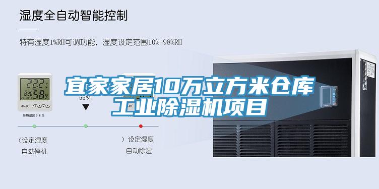 宜家家居10万立方米仓库工业猫咪成人官网项目