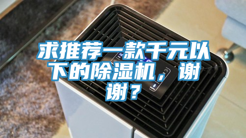 求推荐一款千元以下的猫咪成人官网，谢谢？