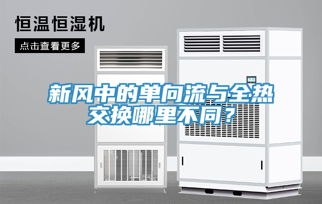 新风中的单向流与全热交换哪里不同？