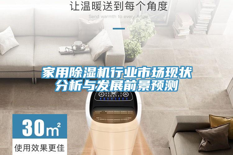 家用猫咪成人官网行业市场现状分析与发展前景预测