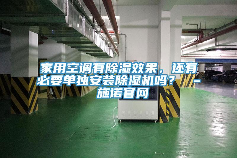 家用空调有除湿效果，还有必要单独安装猫咪成人官网吗？ – 施诺官网