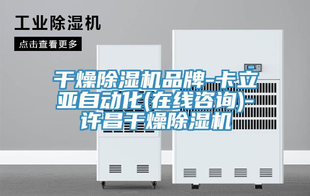 干燥猫咪成人官网品牌-卡立亚自动化(在线咨询)-许昌干燥猫咪成人官网