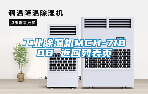 工业猫咪成人官网MCH-7180B 返回列表页