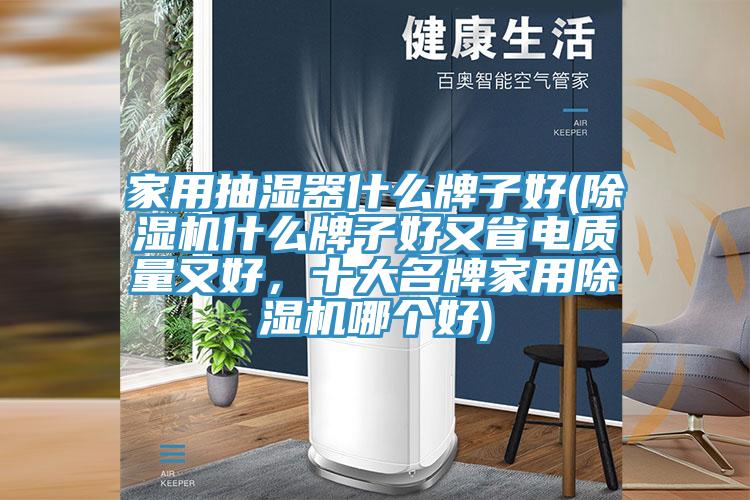 家用抽湿器什么牌子好(猫咪成人官网什么牌子好又省电质量又好，十大名牌家用猫咪成人官网哪个好)