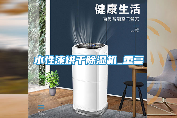 水性漆烘干猫咪成人官网_重复