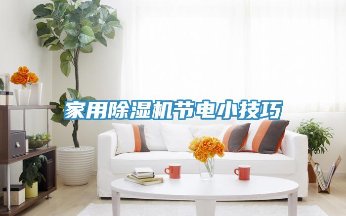 家用猫咪成人官网节电小技巧