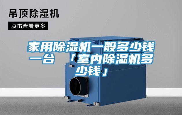 家用猫咪成人官网一般多少钱一台 「室内猫咪成人官网多少钱」