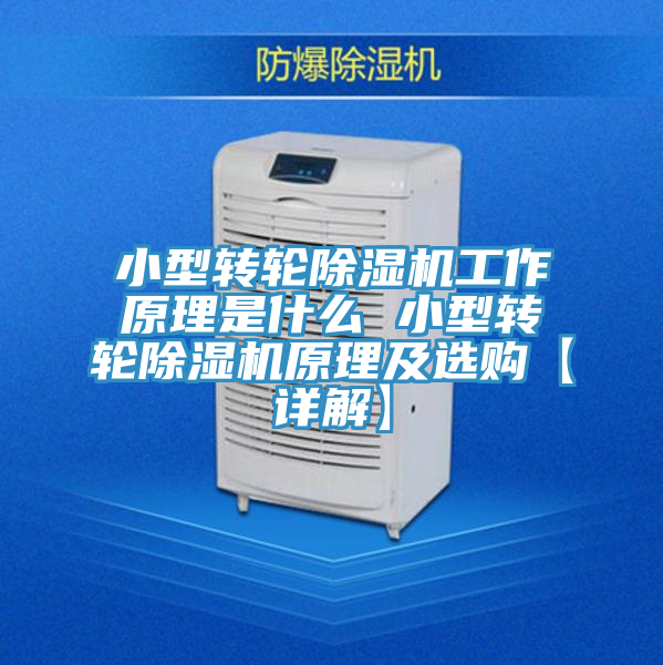 小型转轮猫咪成人官网工作原理是什么 小型转轮猫咪成人官网原理及选购【详解】
