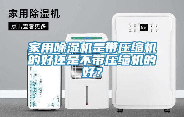 家用猫咪成人官网是带压缩机的好还是不带压缩机的好？