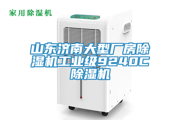 山东济南大型厂房猫咪成人官网工业级9240C猫咪成人官网