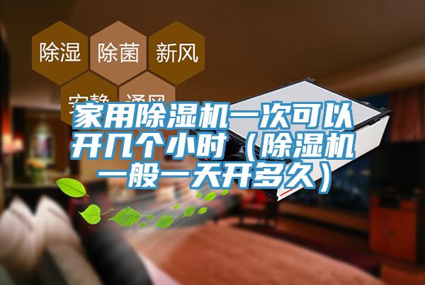 家用猫咪成人官网一次可以开几个小时（猫咪成人官网一般一天开多久）