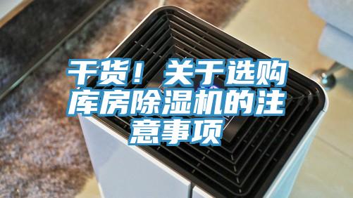 干货！关于选购库房猫咪成人官网的注意事项