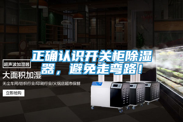 正确认识开关柜除湿器，避免走弯路！