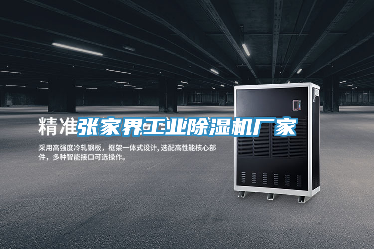 张家界工业猫咪成人官网厂家