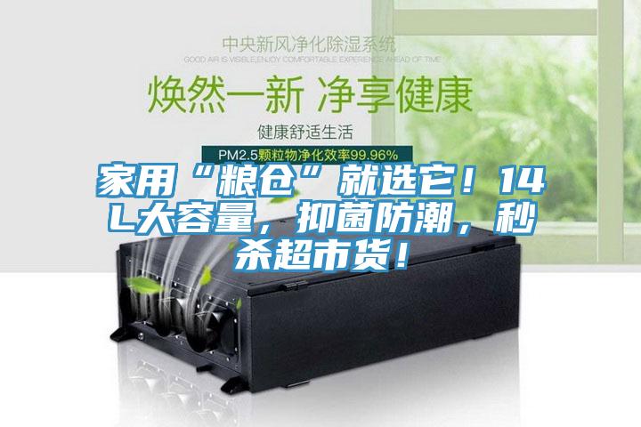 家用“粮仓”就选它！14L大容量，抑菌防潮，秒杀超市货！