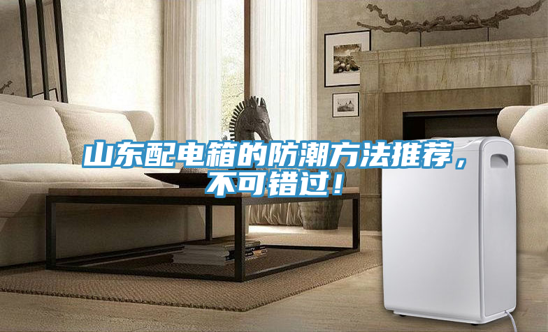 山东配电箱的防潮方法推荐，不可错过！