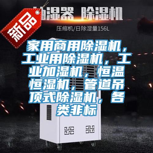 家用商用猫咪成人官网，工业用猫咪成人官网，工业加湿机，恒温恒湿机，管道吊顶式猫咪成人官网，各类非标
