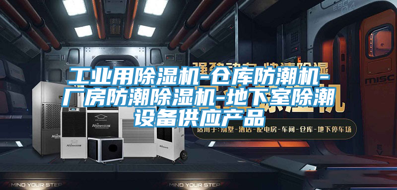 工业用猫咪成人官网-仓库防潮机-厂房防潮猫咪成人官网-地下室除潮设备供应产品