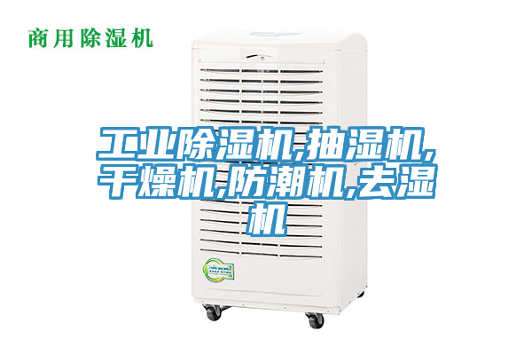 工业猫咪成人官网,抽湿机,干燥机,防潮机,去湿机