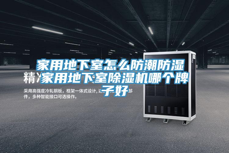 家用地下室怎么防潮防湿 家用地下室猫咪成人官网哪个牌子好