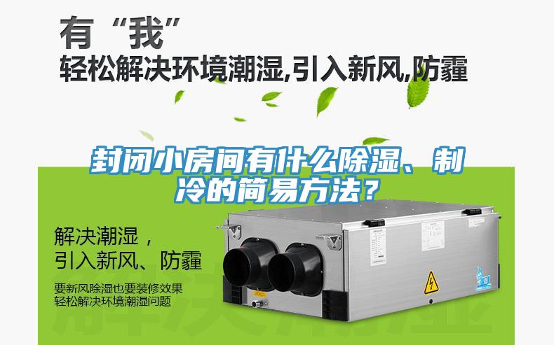 封闭小房间有什么除湿、制冷的简易方法？