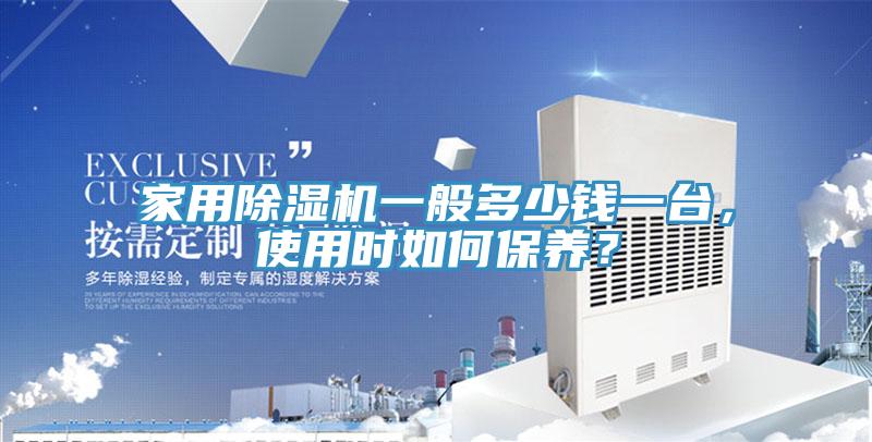 家用猫咪成人官网一般多少钱一台，使用时如何保养？