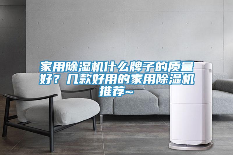 家用猫咪成人官网什么牌子的质量好？几款好用的家用猫咪成人官网推荐~
