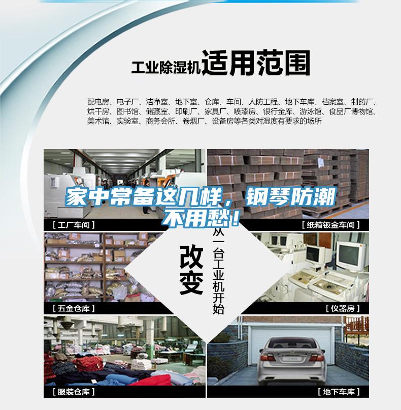 家中常备这几样，钢琴防潮不用愁！